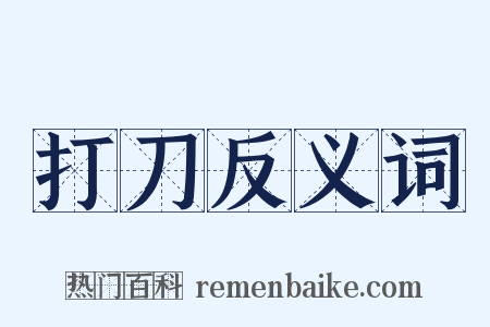 打刀反义词是什么意思的图片